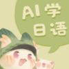 语球学日语