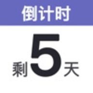 倒数日备忘录