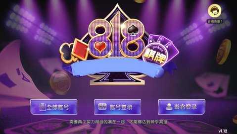 818棋牌老版本   1