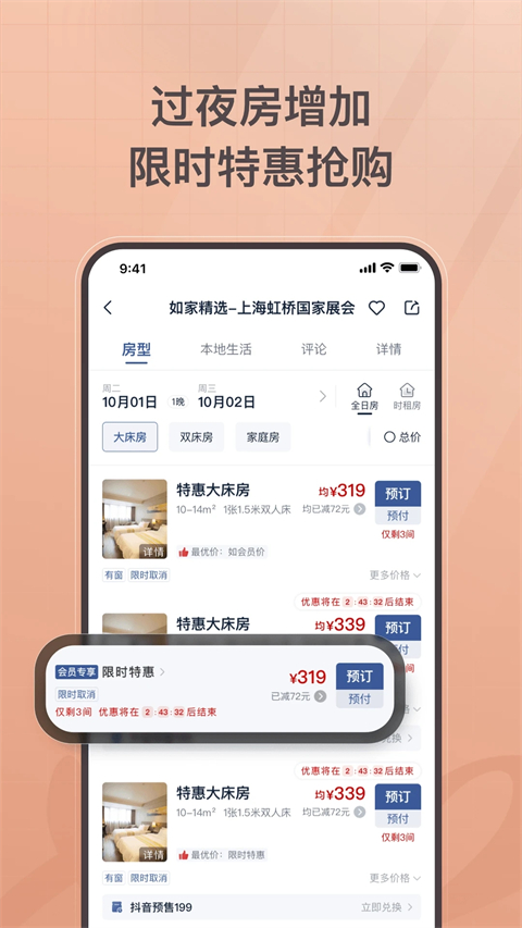 首旅如家 v11.4.0 最新版 2