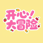 开心大冒险