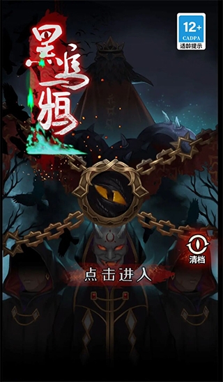 黑乌鸦 1.1.8 安卓版 2