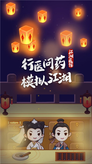 江湖医馆 v1.0.58 最新版 3