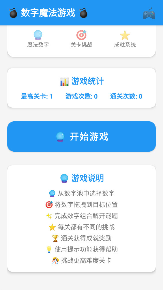 数字魔法 1.0 安卓版 1