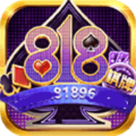818棋牌老版本