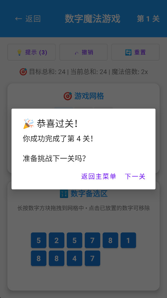 数字魔法 1.0 安卓版 2