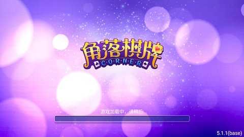 角落棋   2