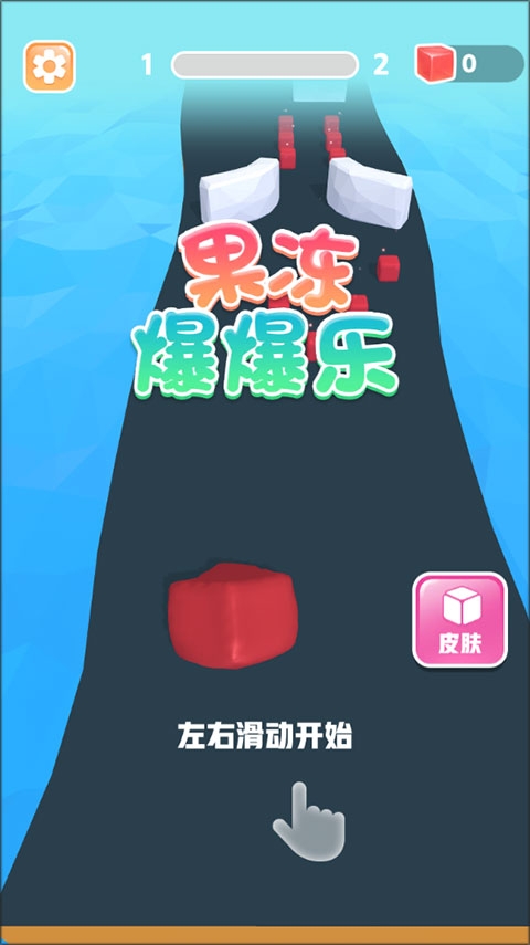 果冻爆爆乐 1.0.1 安卓版 3