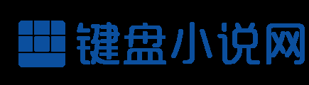 键盘小说 1.0 安卓版