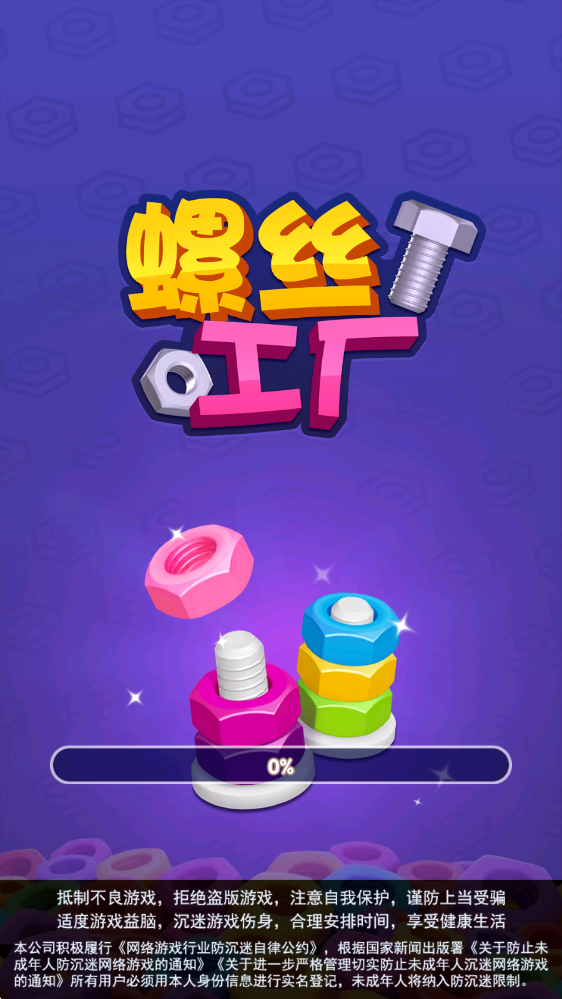 螺丝工厂 1.0.0.0 最新版 2