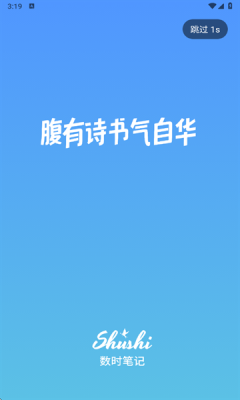 数时笔记 1.0.0 官方版 1