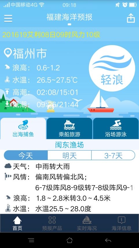福建海洋预报 1.18.19 官方版 2