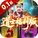 九剑魔龙传手游官方下载-九剑魔龙传0.1折道士福利版下载