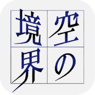 空之境界游戏下载-空之境界最新版