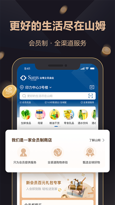 山姆会员店 5.0.127 安卓版 1