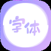字体美化王 1.0.0 安卓版