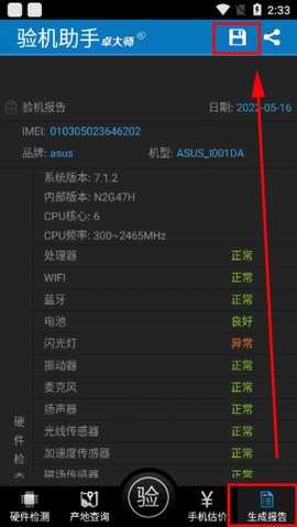 卓大师验机助手 1.9.7 最新版 2