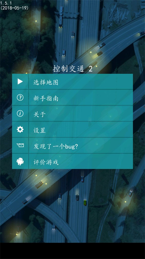 控制交通2 v1.5.1 手机版 1