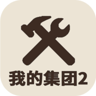 我的集团2 1.0.3 最新版