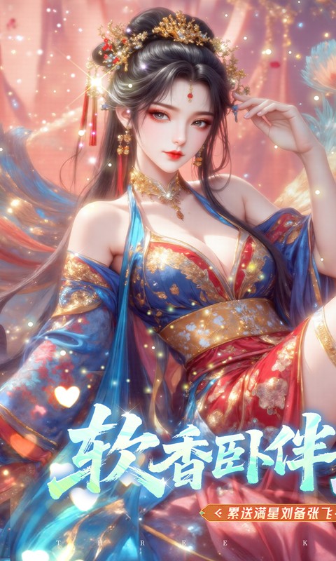 真战三国 25.8.26.21457 手机版 0