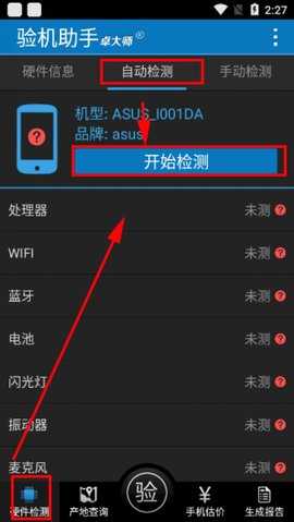 卓大师验机助手 1.9.7 最新版 3