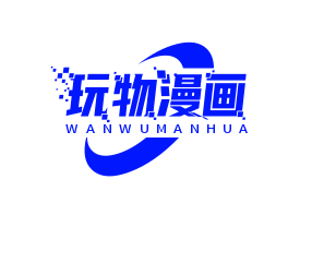 玩物漫画 1.1.8 安卓版