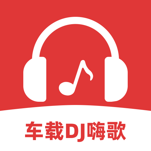 车载DJ嗨歌多多 1.0.1 官方版