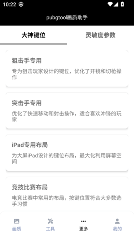 PUBG画质修改器 1.0.8.5 安卓版 1