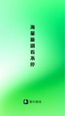 雾杉剧场 1.0.0 安卓版 3