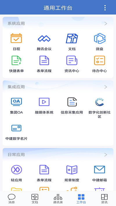中建通 3.1.300 手机版 2