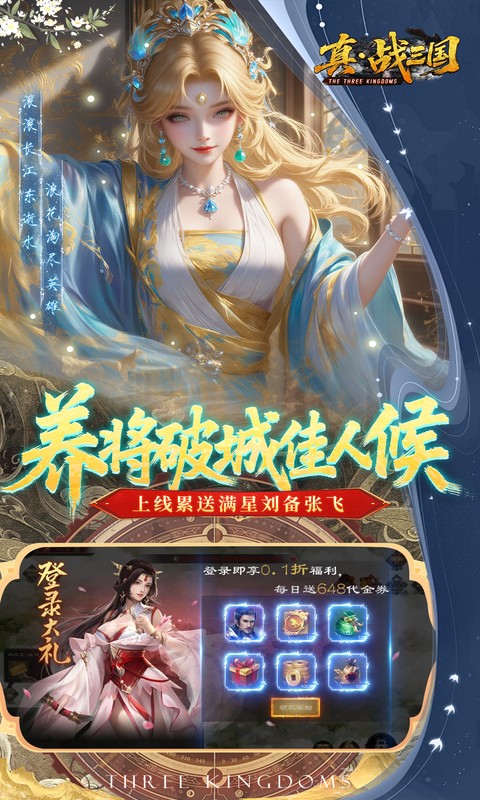 真战三国 25.8.26.21457 手机版 2