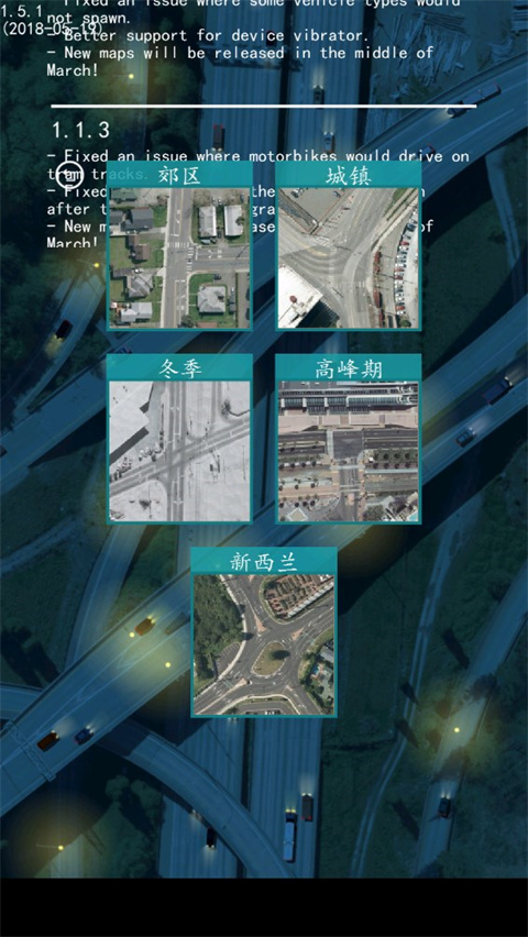 控制交通2 v1.5.1 手机版 0