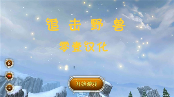 追击野兽 v1.2.1 手机版 0
