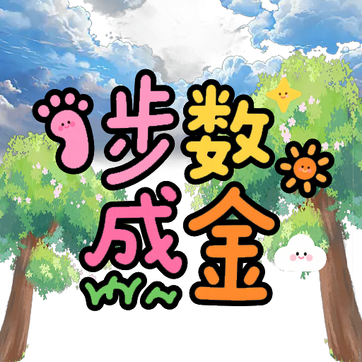 步数成金