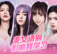 美女请别影响我读书 1.0.1 最新版