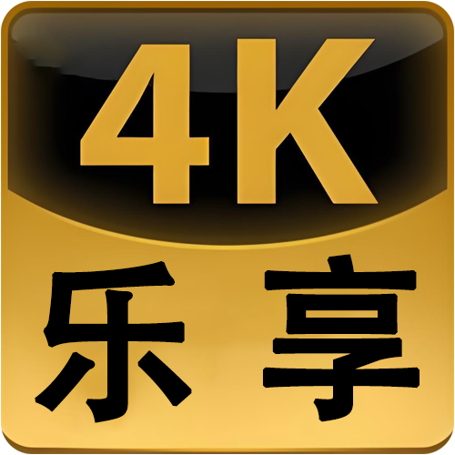 乐享4Kapp下载官方正版-乐享4k影院TV盒子下载最新版