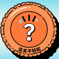 这关不轻松 v1.0.1 安卓版