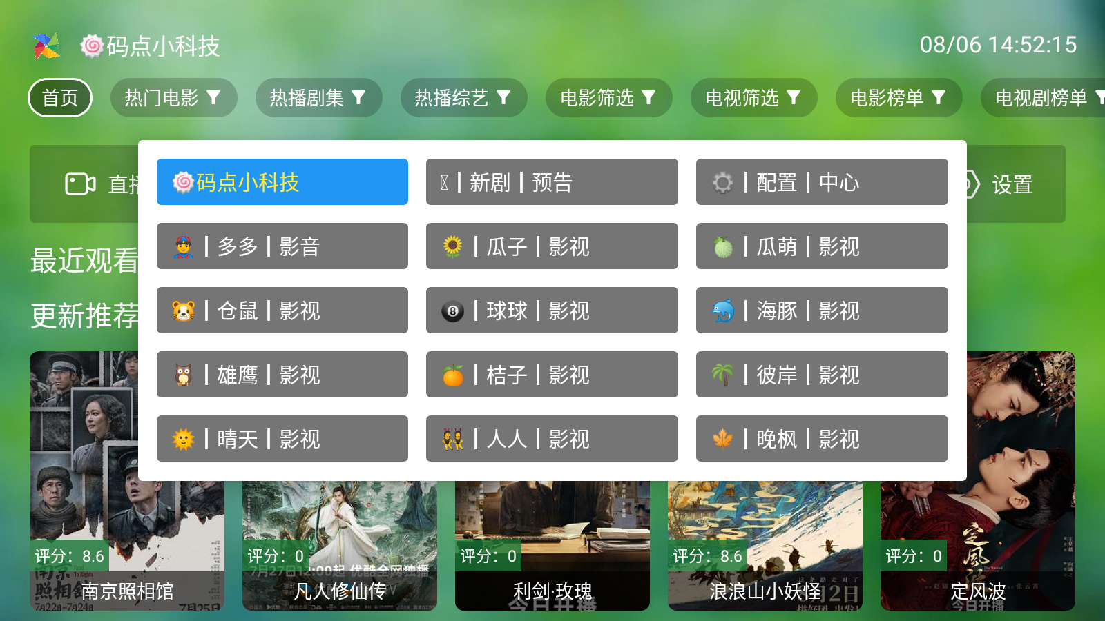 小科技TV v0710 安卓版 6