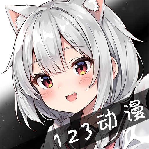 123动漫 1.0.0 安卓版
