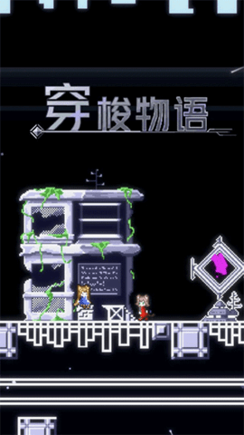 穿梭物语 v3.03 手机版 2