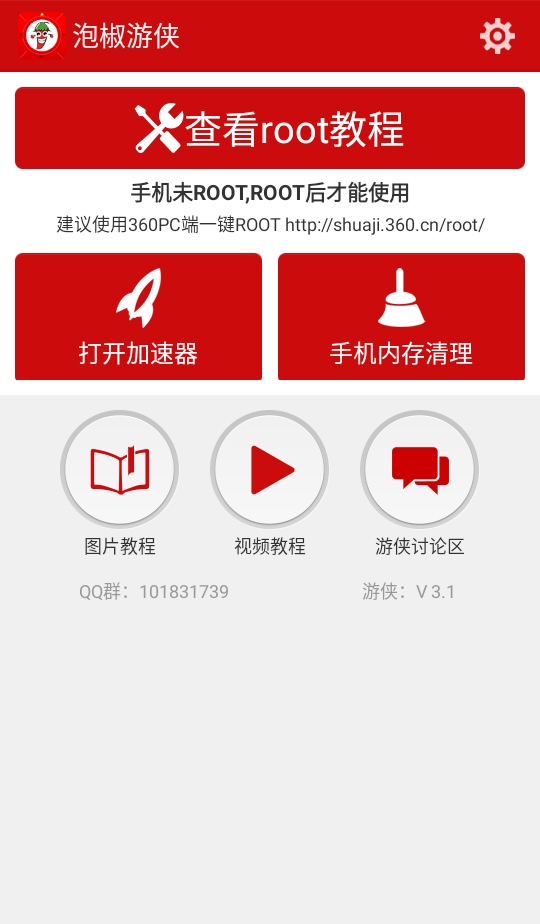 泡椒游侠修改器 3.1 安卓版 3