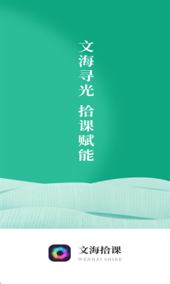 文海拾课 1.0.0 安卓版 3