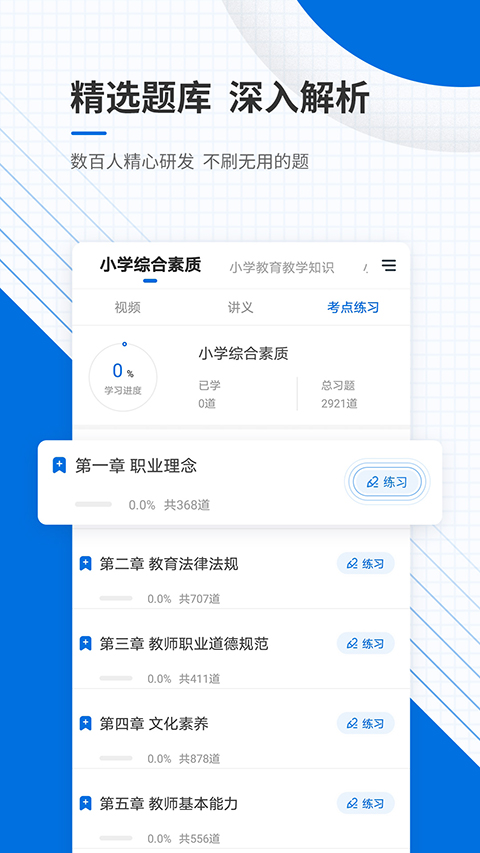 教师资格证准题库 v5.40 最新版 2