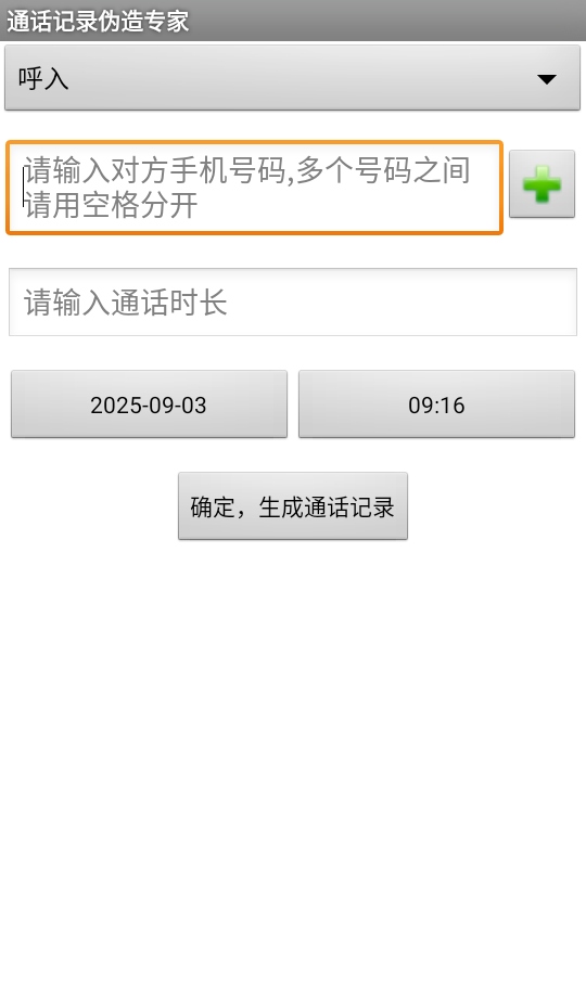 通话记录伪造专家 1.2 最新版 2