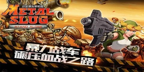 合金弹头突击队 1.0.5 安卓版 2