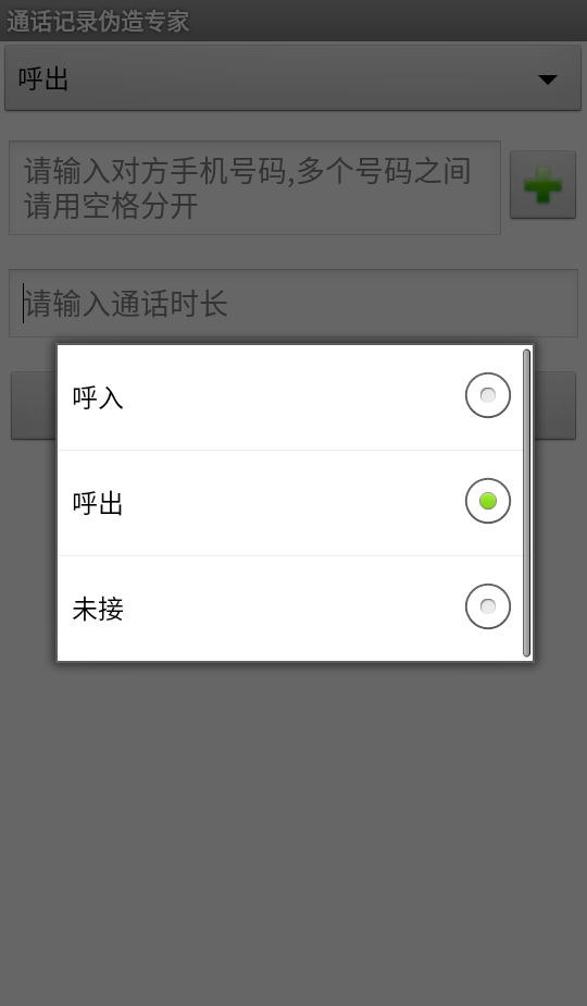 通话记录伪造专家 1.2 最新版 0