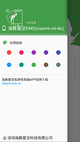 海豚星空投屏发送端 v5.6.6 官方版 0