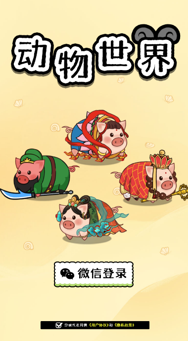 动物世界红包版 1.0.6 官方版 3