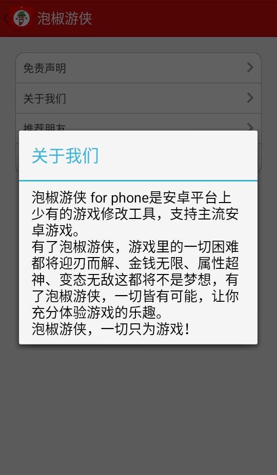 泡椒游侠修改器 3.1 安卓版 0