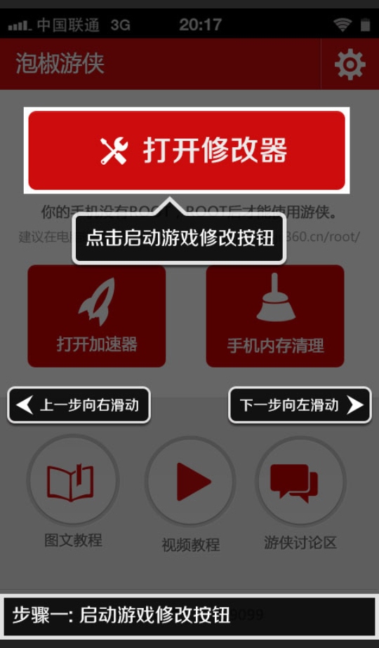 泡椒游侠修改器 3.1 安卓版 1